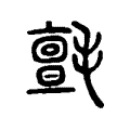 氈 氈
