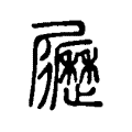 𡳸 𡳸
