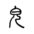 貌 貌