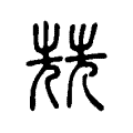 兟 兟