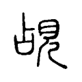 覘 覘