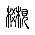 𧢣 𧢣