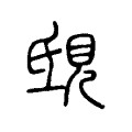 𧠟 𧠟