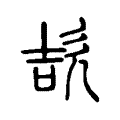 欯 欯
