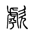 歑 歑