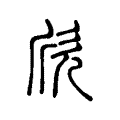 欣 欣