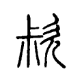 𣢰 𣢰