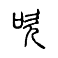吹 吹