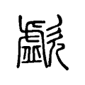 歔 歔