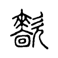 㱇 㱇