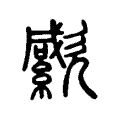 𣤭 𣤭