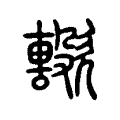 𣤢 𣤢
