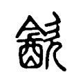 𩚜 𩚜