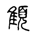 顀 顀