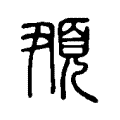 䪳 䪳