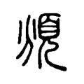 頒 頒