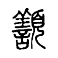 𩕸 𩕸