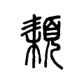 𩓕 𩓕