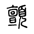 顫 顫