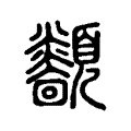 顲 顲