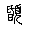 䫒 䫒