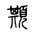䫏 䫏