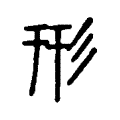 形 形
