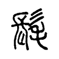 髦 髦