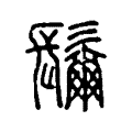 𩯨 𩯨