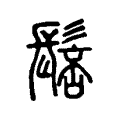 𩭸 𩭸