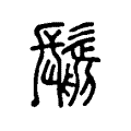 𩮣 𩮣