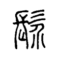 𩬐 𩬐