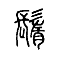 鬌 鬌