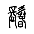 𩯐 𩯐