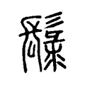 䰁 䰁