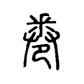 𠨟 𠨟
