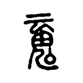 魂 魂