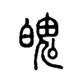 魄 魄