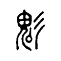 𤲄 𤲄