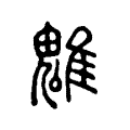 魋 魋