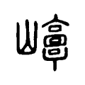 𡾘 𡾘