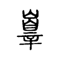 𡽕 𡽕