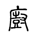 廚 廚