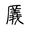 㕒 㕒