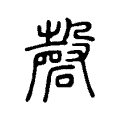 𥓕 𥓕