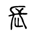 𠇬 𠇬