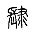 𩭞 𩭞