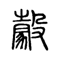 豰 豰