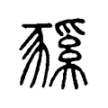 豯 豯