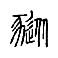 豵 豵